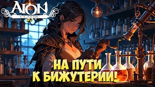 💍Aion Classic 2.7 - На пути к Бижутерии! • Рейты ПОМОГУТ?