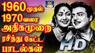1960முதல் 1970வரை அதிகமுறை ரசித்து கேட்ட பாடல்கள் | 1960s - 1970s Tamil Old Movie Songs | HD Songs