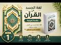 الحلقة الأولى مقدمة لغة الجسد في القرآن الكريم