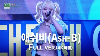 애쉬비(Ash-B) 대학축제 직캠 Live 2023 Full Ver. 무대 그냥 찢었다!!!∥2023 청경대동제(4K)