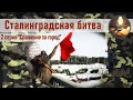 Сталинградская битва. 2 серия. Сражение за город