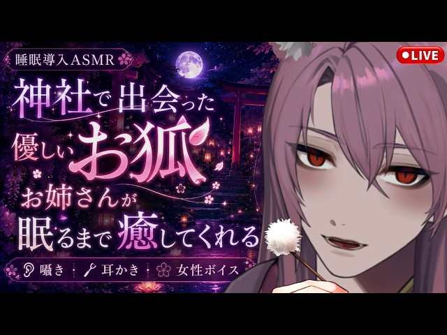 【睡眠導入ASMR】神社で出会った優しい狐のお姉さんが眠るまで癒してくれる｜囁き・耳かき・女性ボイス