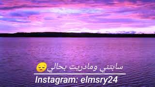 سابتني في حيره الليالي/حالات واتس