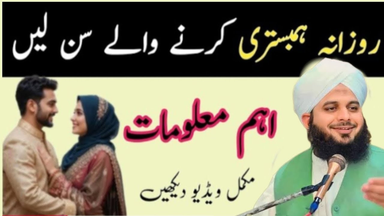 Rozana Biwi Se Hambistari Karne Walay Shohar | Peer Ajmal Raza Qadri Bayan 2025