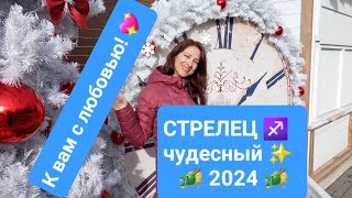 СТРЕЛЕЦ♐ 2024🐲ВАШ СЧАСТЛИВЫЙ ГОД💝💰✨️🎄Любовь 💞и исполнение желаний! 🎆