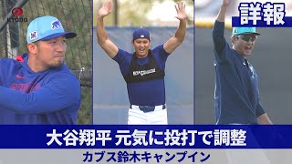 【詳報】大谷翔平、元気に投打で調整　カブス鈴木誠也キャンプイン 米大リーグ