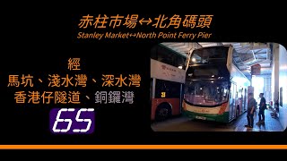 2021年第七輯【帶我去邊到】第七集 新巴65 赤柱市場→北角碼頭 NWFB 65 Stanley Market to North Point Ferry Pier