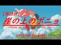 【英語版】崖の上のポニョ/大橋のぞみと藤岡藤巻 カバー:Eiko