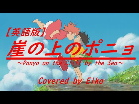 英語版】崖の上のポニョ/大橋のぞみと藤岡藤巻 カバー：Eiko - YouTube