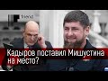 Кадыров показал Мишустину на его место? Реакция Путина