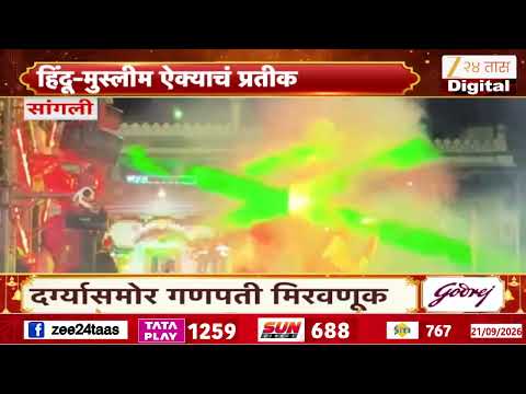 Sangli मध्ये हिंदू-मुस्लीम ऐक्याचं प्रतीक, दर्ग्यासमोर गणपती मिरवणूक