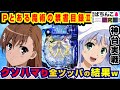 【新台】とある魔術の禁書目録2でクソハマりしながら全ツッパした結果ww【爆裂天使ことのは】Pとある魔術の禁書目録2【ぱちんこ実戦】#107【ぱち研部】