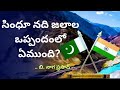 సింధూ జలాల ఒప్పందం లో ఏముంది?చరిత్ర//What is indus water treaty?History#