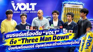 แบรนด์เครื่องดื่ม 'VOLT' ดึง 'Three Man Down' นั่งแท่นพรีเซนเตอร์ ปลุกพลังและสร้างตัวตนคนรุ่นใหม่