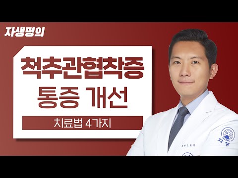 척추관협착증 약물,주사,운동,수기치료?! 통증 개선이 더 빠른방법은? (연구 논문으로 팩트 체크 완료)