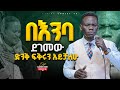 ሉቃስ በእንባ ደገመው Singer Lukas Dod Living Christ Tv Worship 2025 Newgospelsongs ሉቃስ በእንባ ደገመው Singer Lukas Dod Living Christ Tv Worship 2025 Newgospelsongs