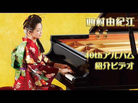 40thアルバム 紹介ビデオ♪西村由紀江 - YouTube