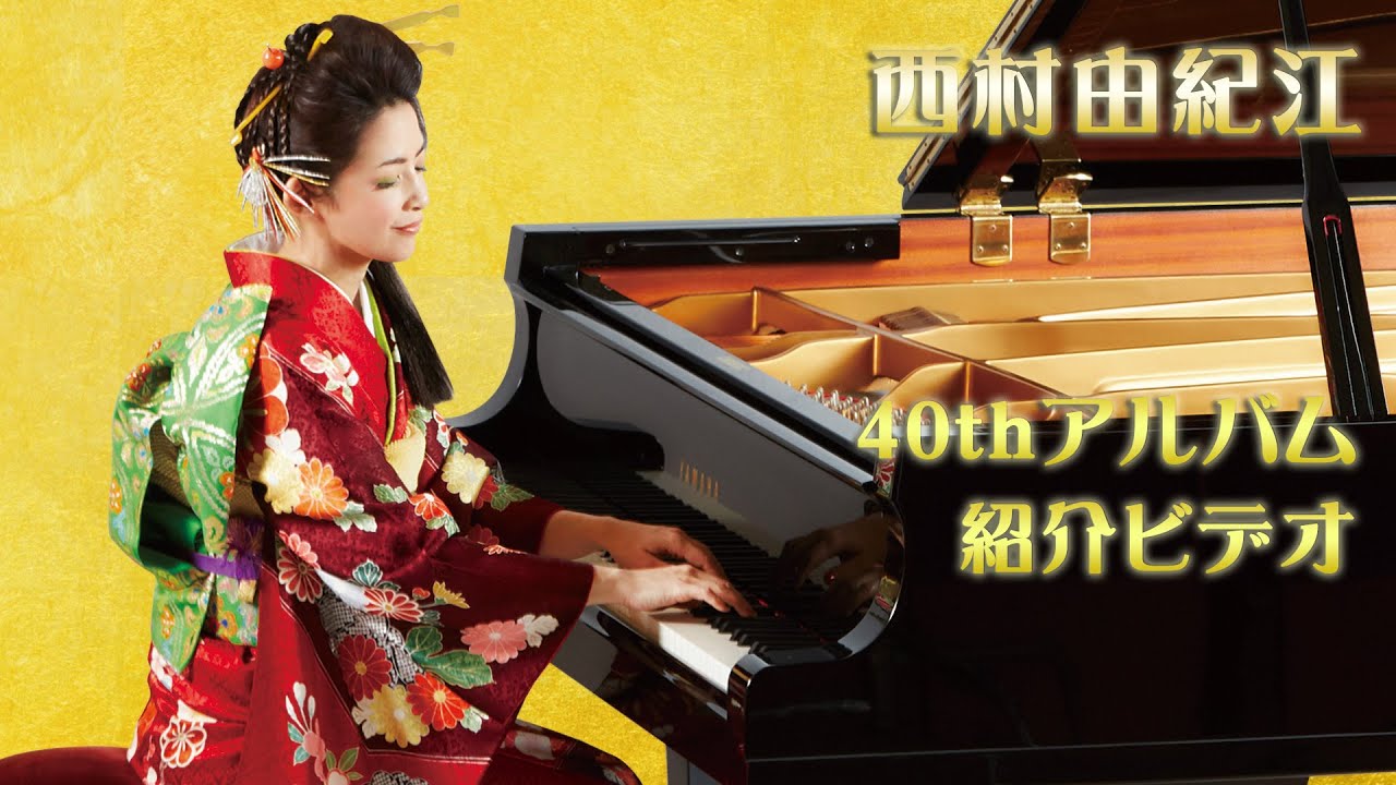 40thアルバム 紹介ビデオ♪西村由紀江 - YouTube