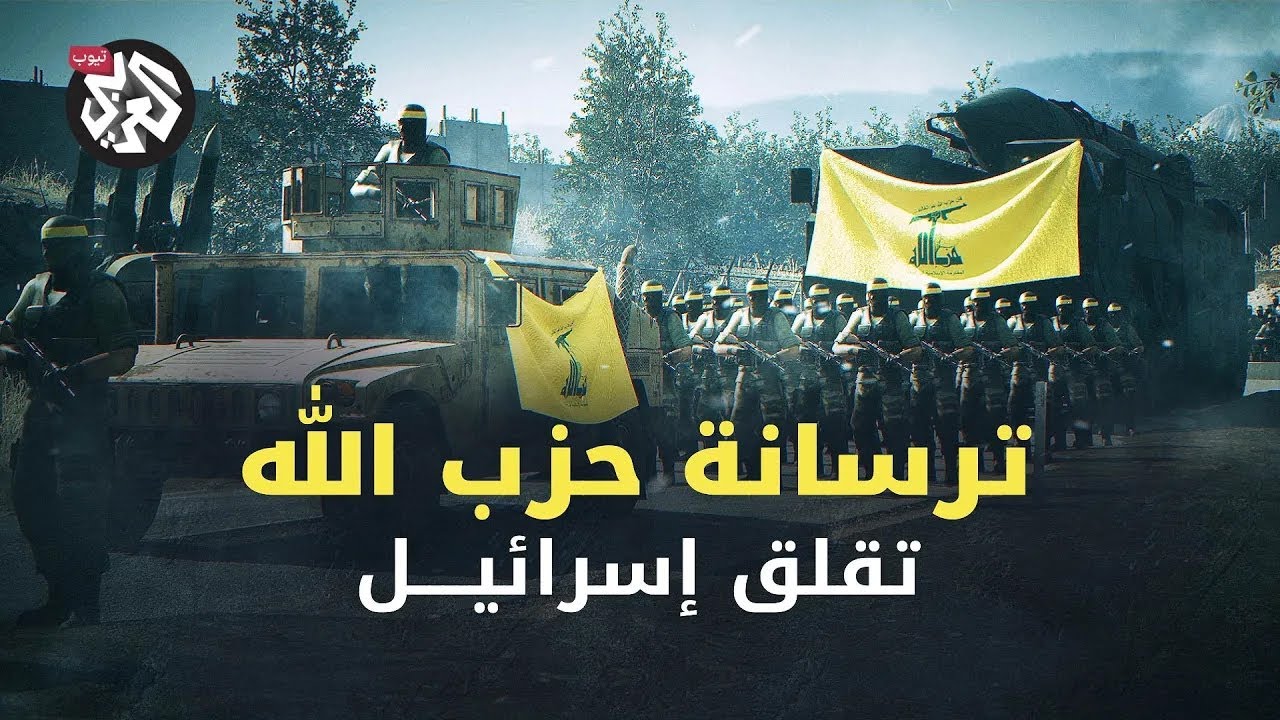 ترسانة حزب الله 