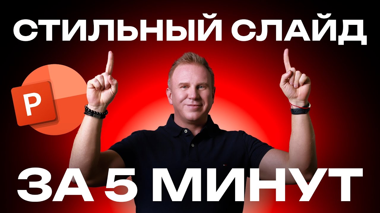Стильный слайд за 5 мин