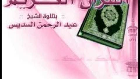 سورة العلق عبدالرحمن السديس