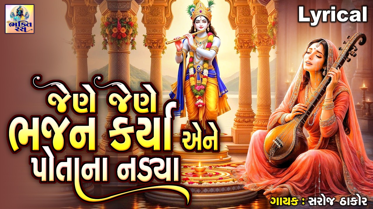 Jene Jene Bhajan Karya Aene Potana Nadya |Gujarati Prachin Bhajan|જેણે જેણે ભજનકર્યાએને પોતાના નડ્યા