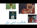 هنكسب أمتي بقي عايزين النجمه الثامنه 