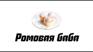 Рецепт ромовой бабы Рецепт ромовой бабы
