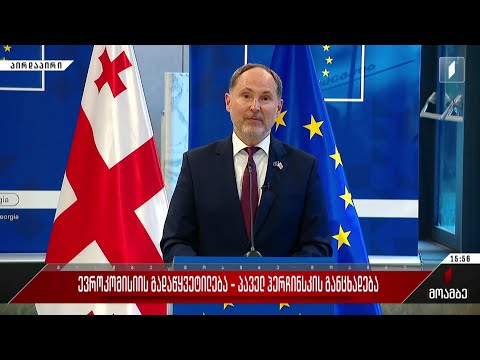 ევროკომისიის გადაწყვეტილება - პაველ ჰერჩინსკის განცხადება