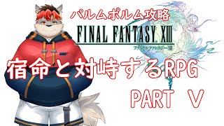 【FF13】パルムポルム攻略！【ケモノVtuber】