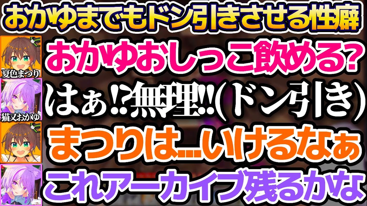基本センシティブ全肯定のおかゆまでをもドン引きさせてしまう、尖りすぎている性癖を持つ夏色まつりw【ホロライブ切り抜き/猫又おかゆ】