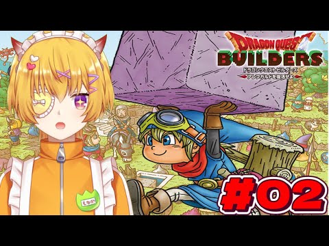 【ドラゴンクエストビルダーズ】#02 記憶をなくして遊びたい神ゲーのドラクエビルダーズ:メルキド復興編【ドラクエビルダーズ / Vtuber 】