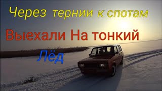 5 серия эволюции жиги!Первый выезд на тонкий Лед И...... 5 серия эволюции жиги!Первый выезд на тонкий Лед И......