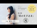 8 ひとり朗読劇 第4弾【榎あづさ】
