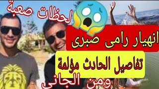 سبب وفاه شقيق رامى صبرى ومن ارتكب تلك الجري مة غ رق شقيق رامى صبرى