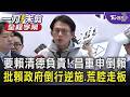 黃國昌重申「倒賴」揭在野唯一目標:要求賴清德負責! 批賴政府倒行逆施.荒腔走板 中聯油脂廠長遭押 昌:臭不可聞的官商勾結何時要給交代?｜【全程字幕】｜TVBS新聞 @TVBSNEWS01