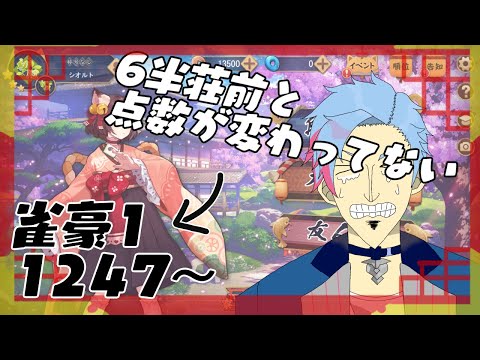 【＃雀魂/玉の間】あれれ？おかしいぞ？6半荘打ったのに前回のサムネと点数が変わってないぞぉぉぉぉ？？？