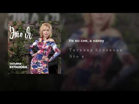 Татьяна Буланова - Не во сне, а наяву