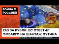 Российская нефть НИКОМУ НЕ НУЖНА? Будет ли ЕС спонсировать геноцид, покупая энергоносители РФ — ICTV