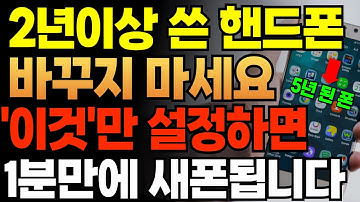 느려진 스마트폰, 이 버튼 누르면 1분만에 두배 빨라집니다! 배터리 오래 가는 꿀팁 및 핸드폰 청소 방법 영상 공개!