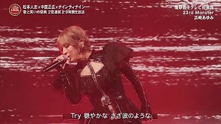 Ayumi Hamasaki - 23rd Monster [eng subtitles] -tv performance-