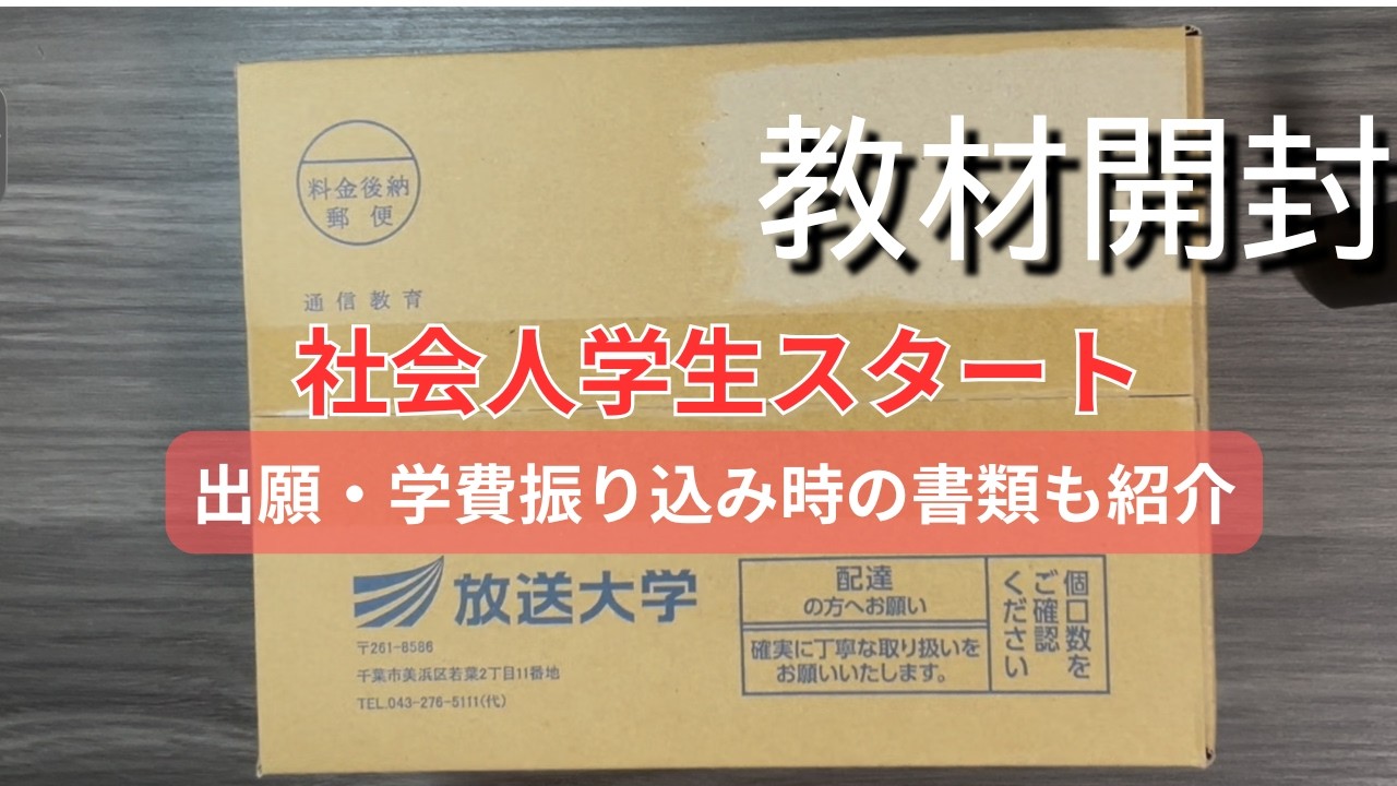 放送大学】教材が届いたので開封してみた！出願時や支払時の書類もご