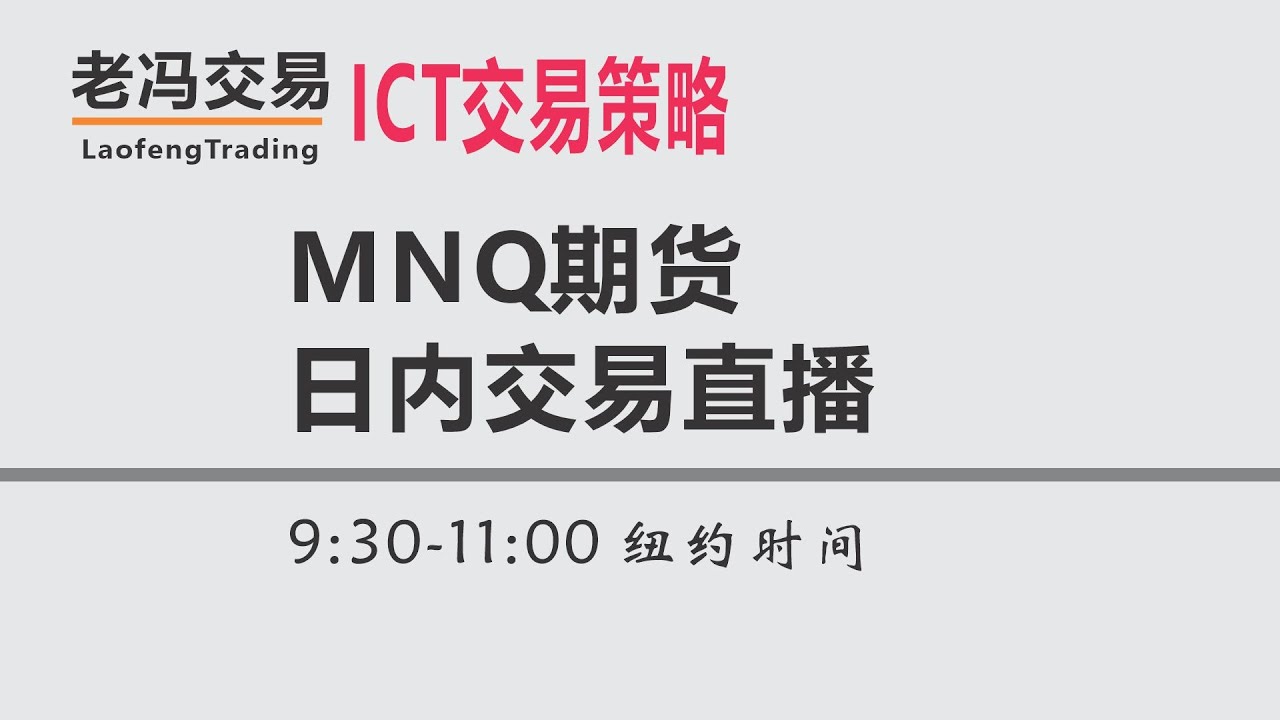 NQ纳斯达克期货美股日内交易ICT交易策略老冯交易20251110 - YouTube