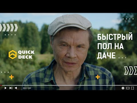 Быстрый пол в доме! Как сделать пол в загородном доме плитами Quick Deck plus (Квик Дек плюс)