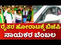 Bidadi Township Project: ಬಿಡದಿ ಟೌನ್‌ಶಿಪ್ ವಿರೋಧಿಸಿ ರೈತರ ಹೋರಾಟ​|Farmer Protest