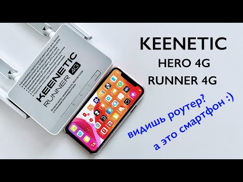 Как Keenetic Hero 4G и Runner 4G притворяются смартфонами. И весьма успешно