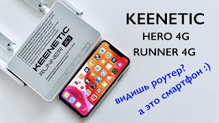 Как Keenetic Hero 4G и Runner 4G притворяются смартфонами. И весьма успешно