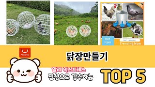 해외직구 인기템! 알리 닭장만들기 추천 BEST 5