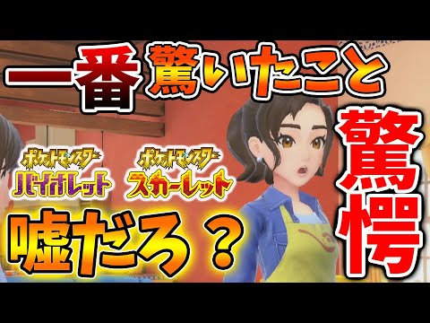 【ポケモンSV】嘘だろ?最新作を最速プレイして驚いたこと「1選」なんだこれは??【スカーレット/バイオレット/ムゲンダイナ/アプデ/パルデア/内定ポケモン/リーク/ニャオハ】