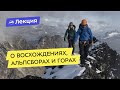 Юрий Ермачек: о восхождениях, альпсборах и горах